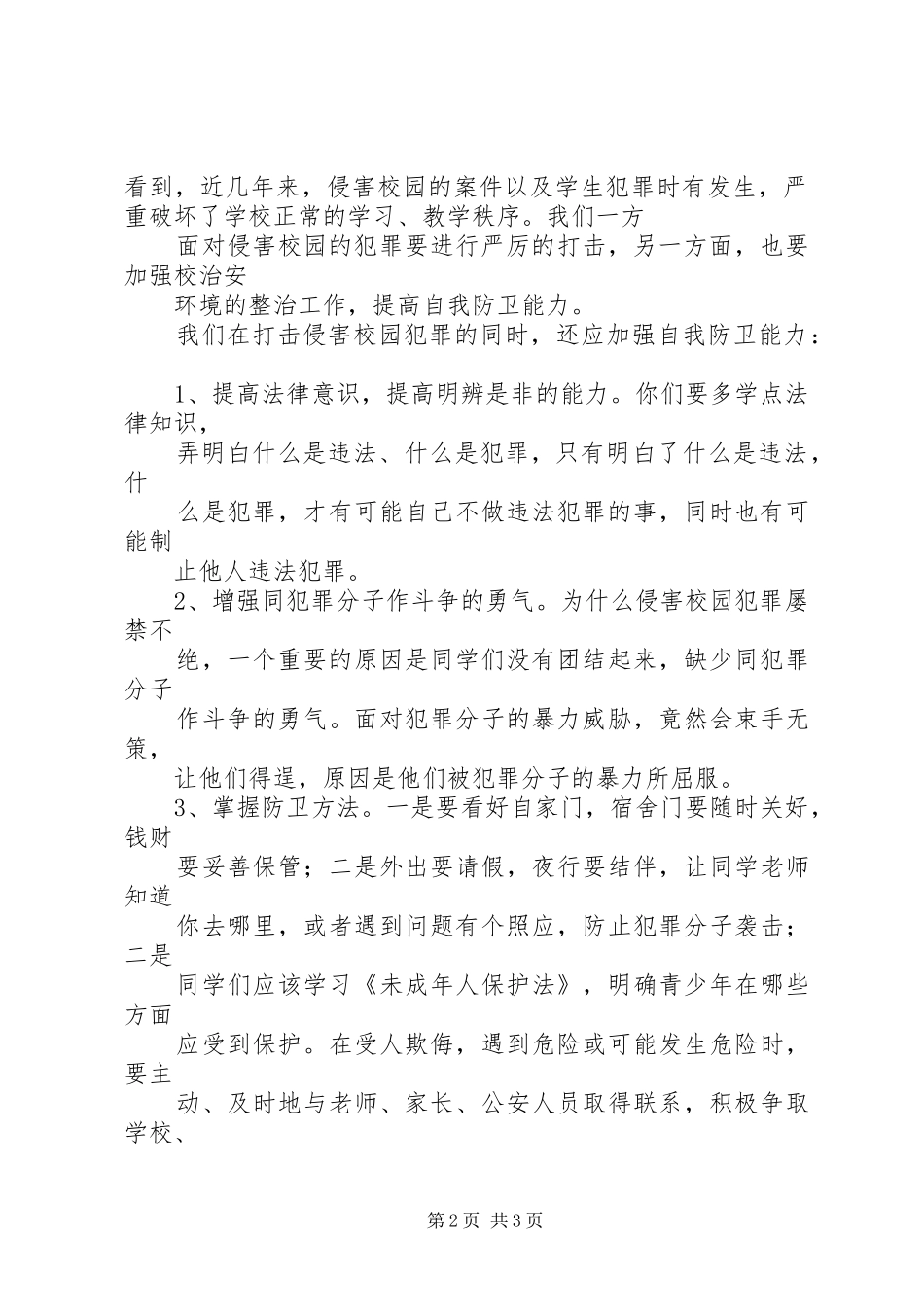 法律知识演讲稿_第2页