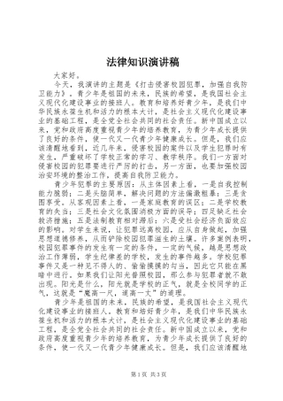 法律知识演讲稿