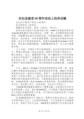 在纪念建党90周年活动上的讲话稿