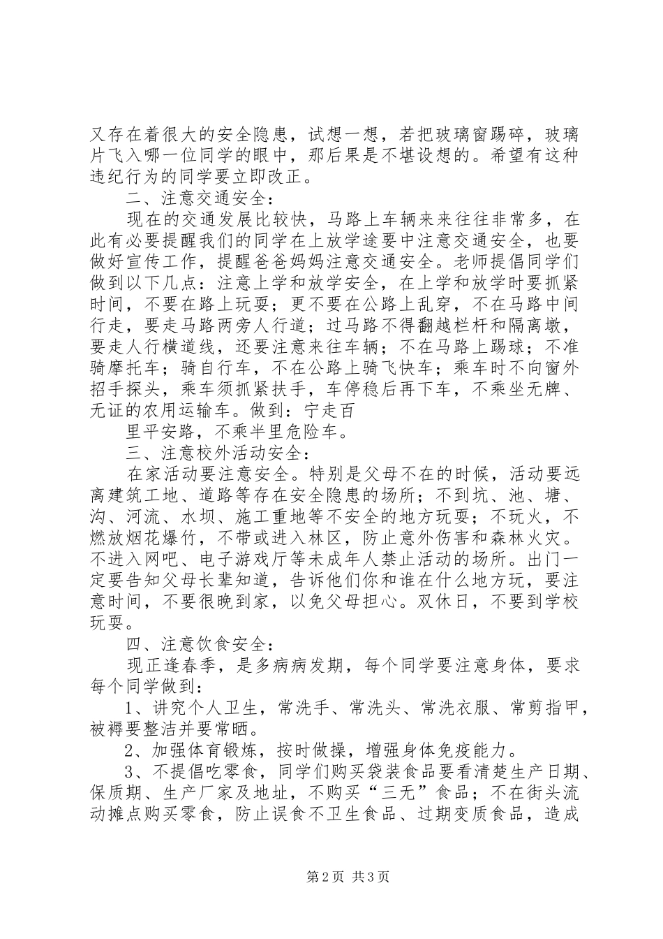 春季小学开学初安全教育讲话稿_第2页