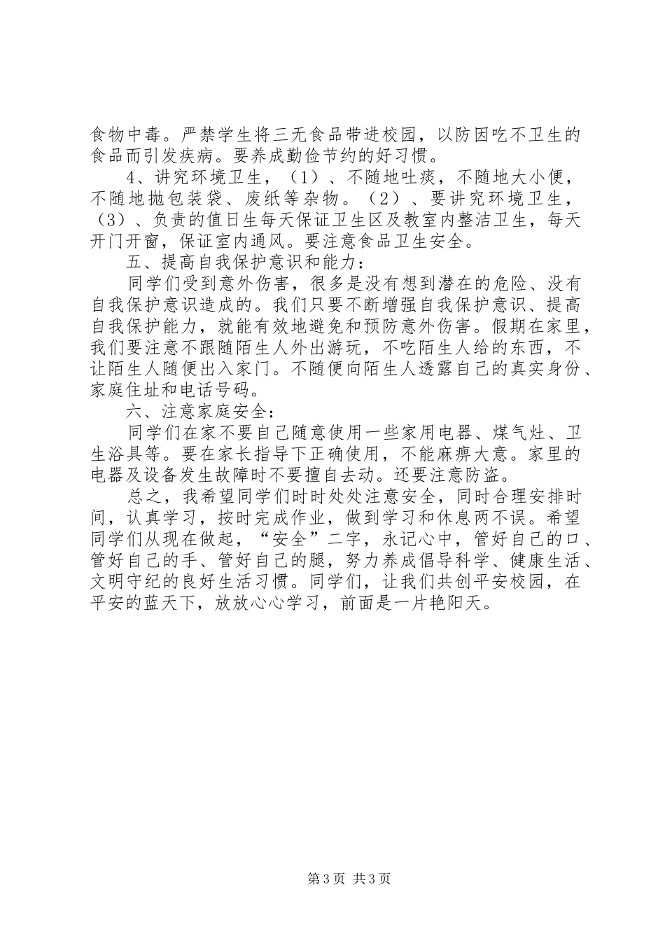 春季小学开学初安全教育讲话稿_第3页