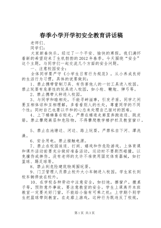 春季小学开学初安全教育讲话稿