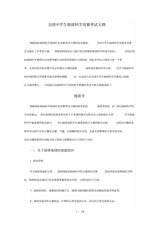 中学生地球科学竞赛大纲