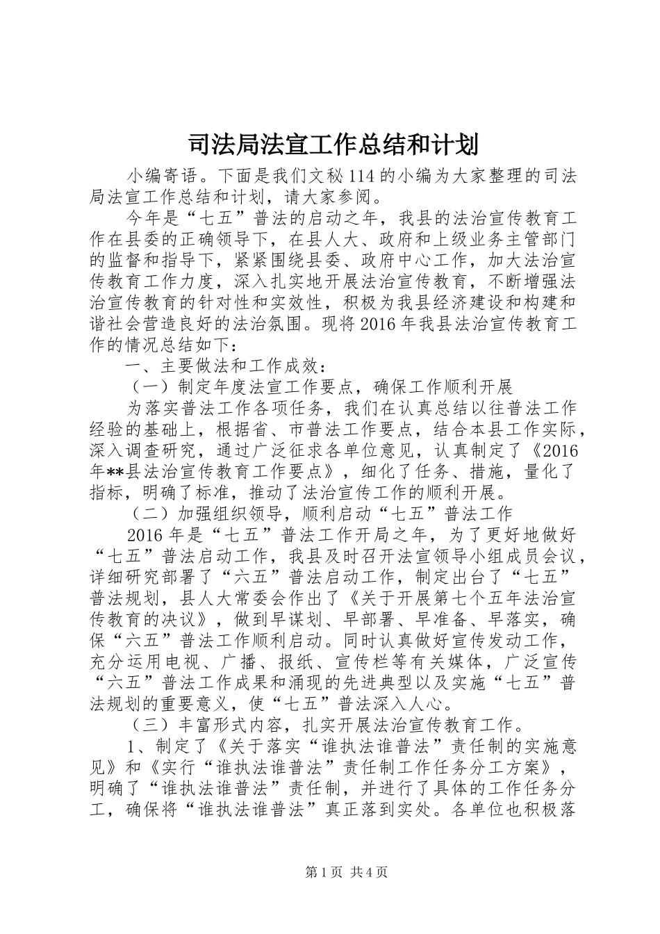 司法局法宣工作总结和计划_第1页