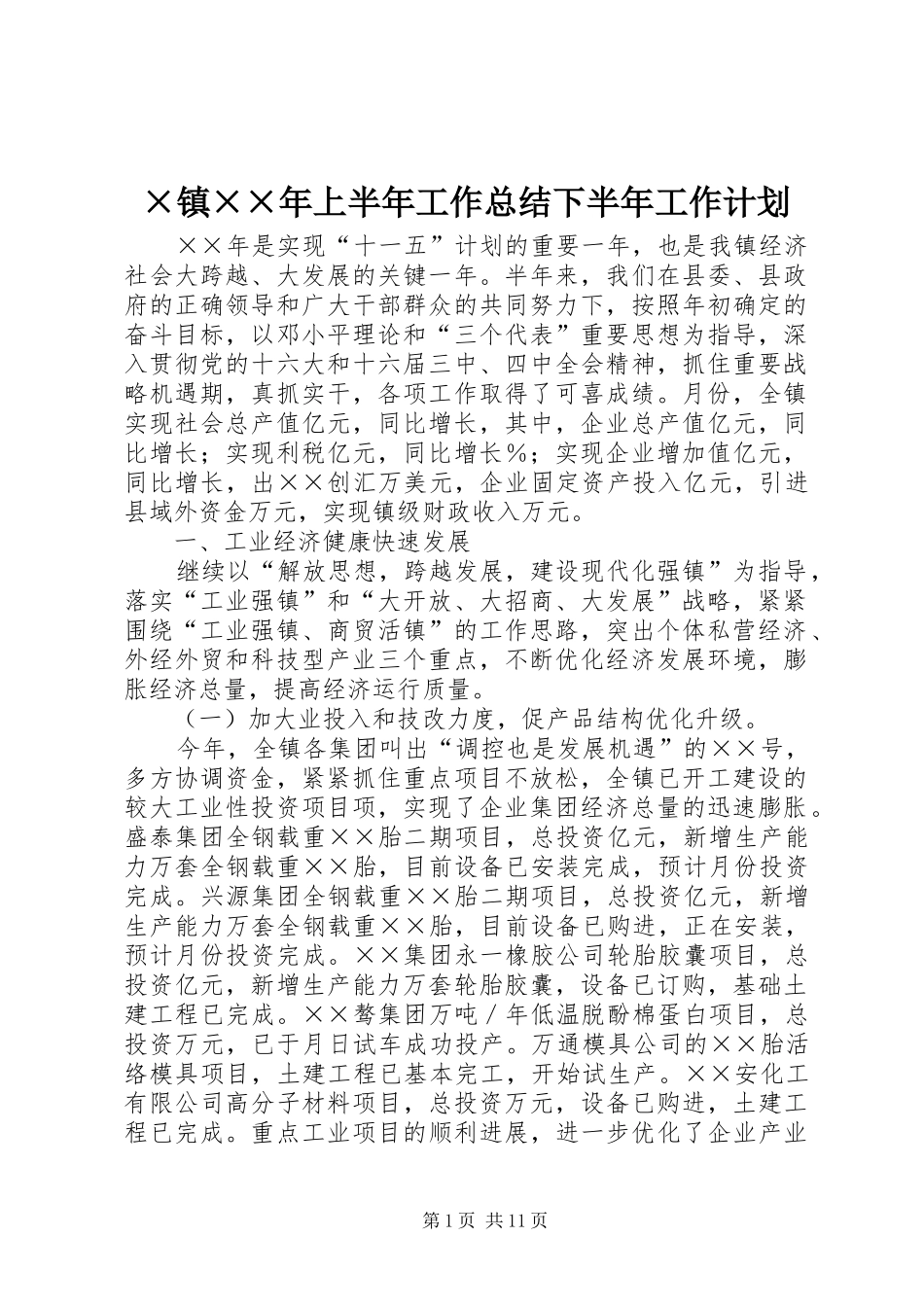 ×镇××年上半年工作总结下半年工作计划_第1页