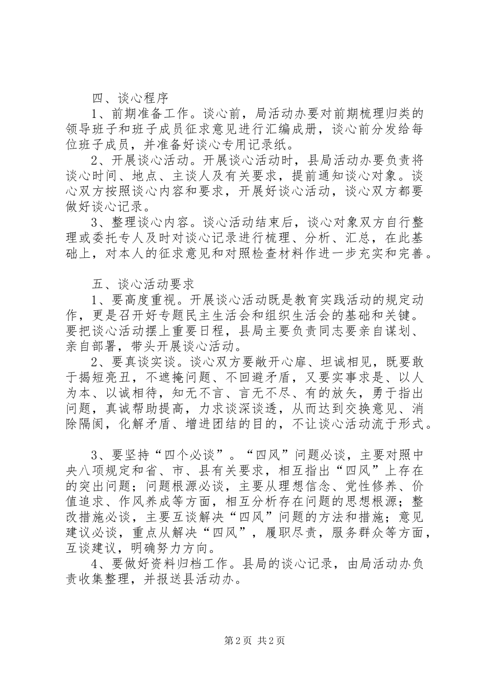 关于组织开展谈心活动计划方案_1_第2页
