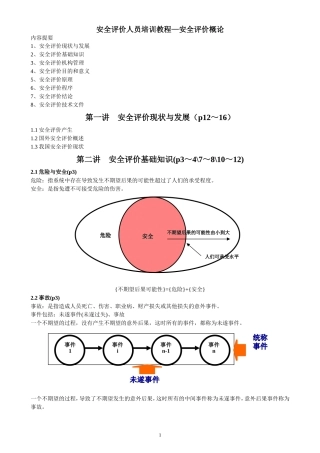 安全评价人员培训教程