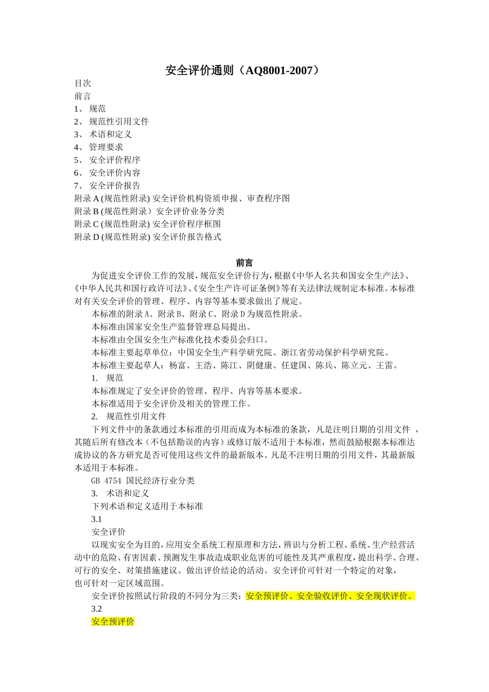 安全评价通则(AQ8001-2007)_第1页
