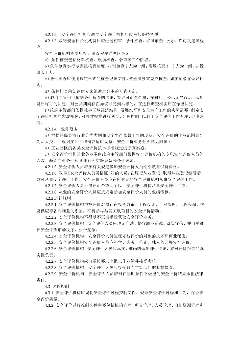 安全评价通则(AQ8001-2007)_第3页