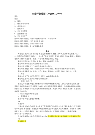 安全评价通则(AQ8001-2007)