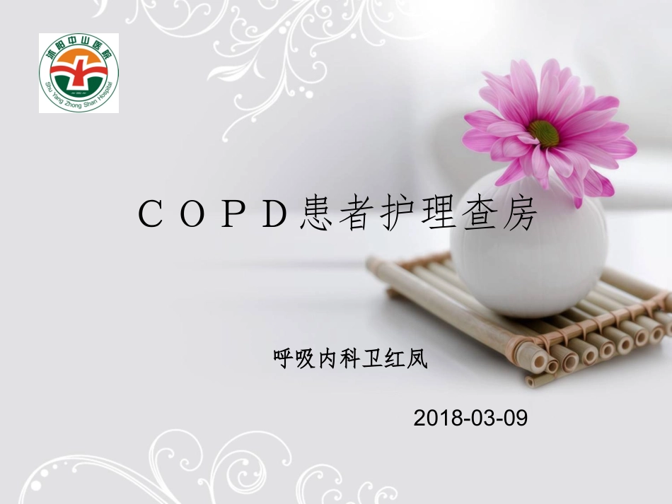 COPD护理查房PPT_第1页