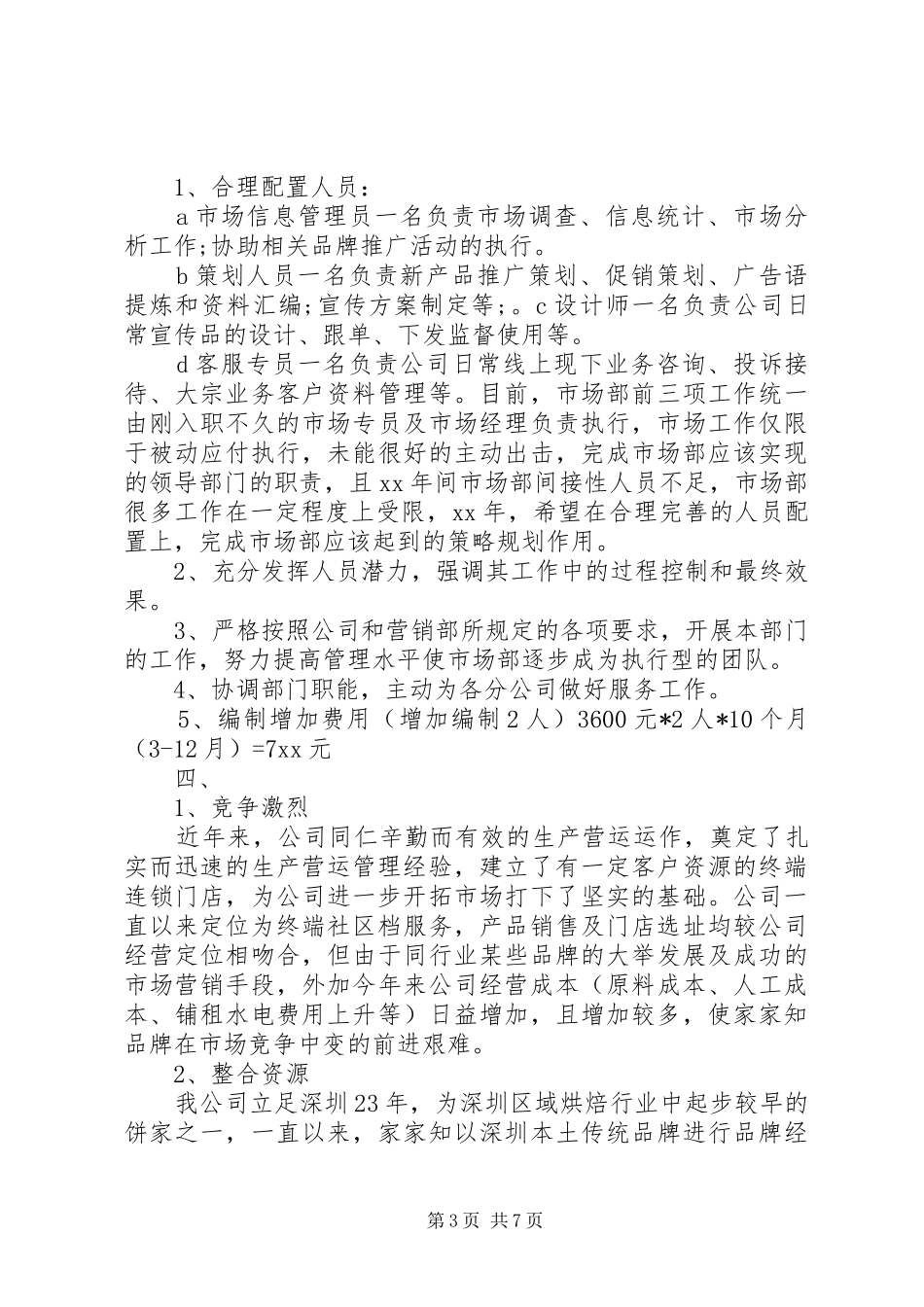 XX年市场专员月工作计划_第3页