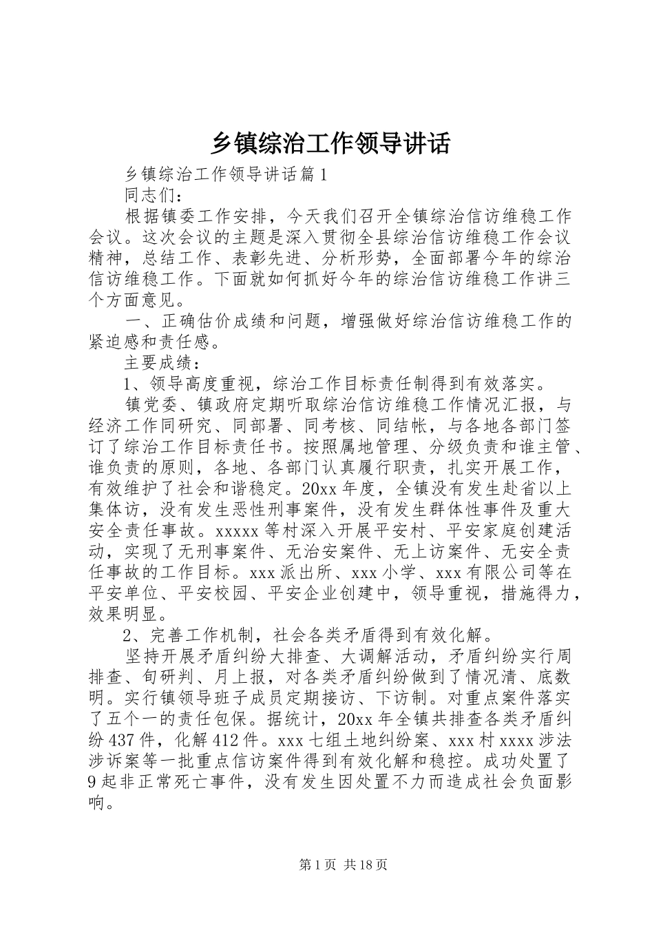 乡镇综治工作领导讲话_第1页