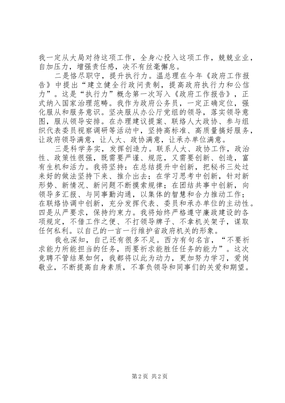 办公厅秘书长竞聘演讲稿_第2页