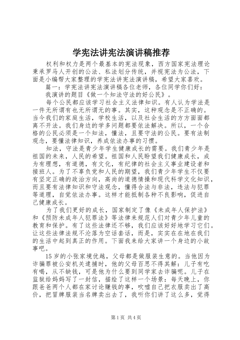 学宪法讲宪法演讲稿推荐_第1页