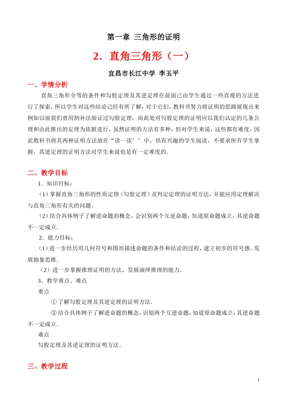 直角三角形（一教学设计_第1页