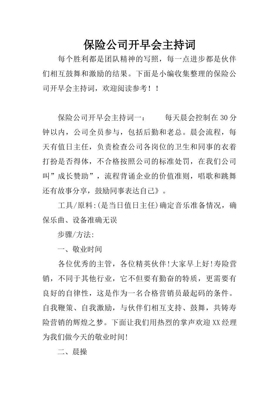 保险公司开早会主持词_第1页