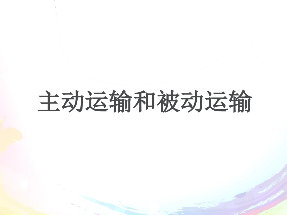 被动运输和主动运输(一轮复习)_第1页