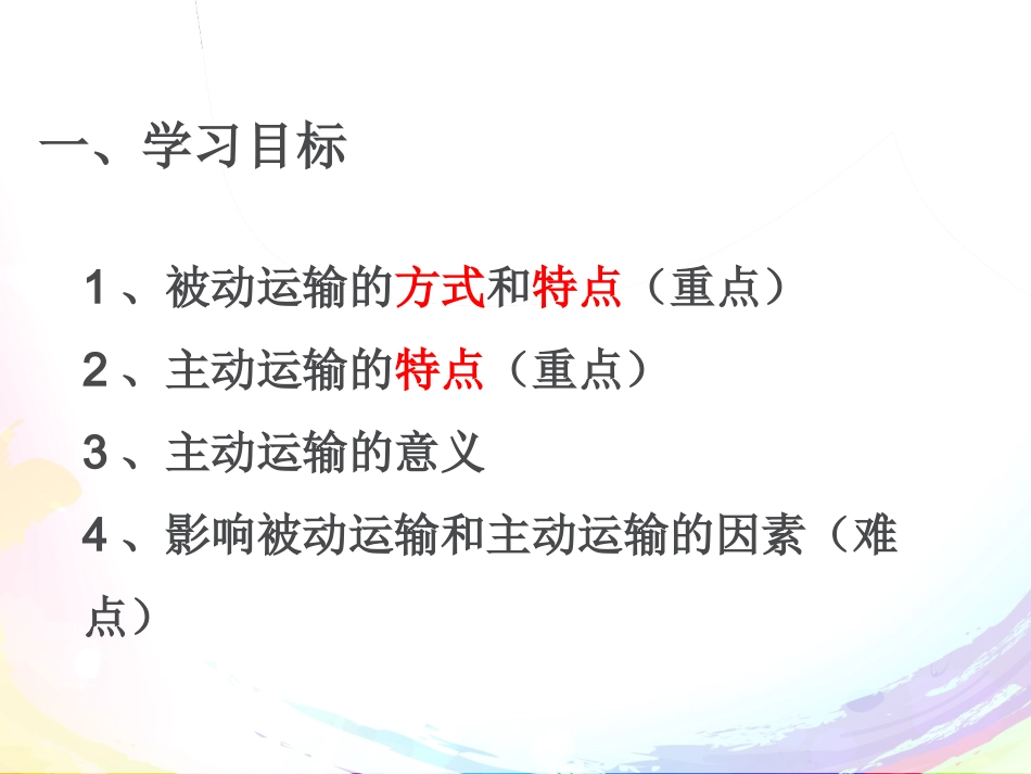 被动运输和主动运输(一轮复习)_第2页