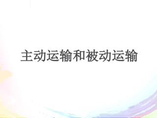 被动运输和主动运输(一轮复习)