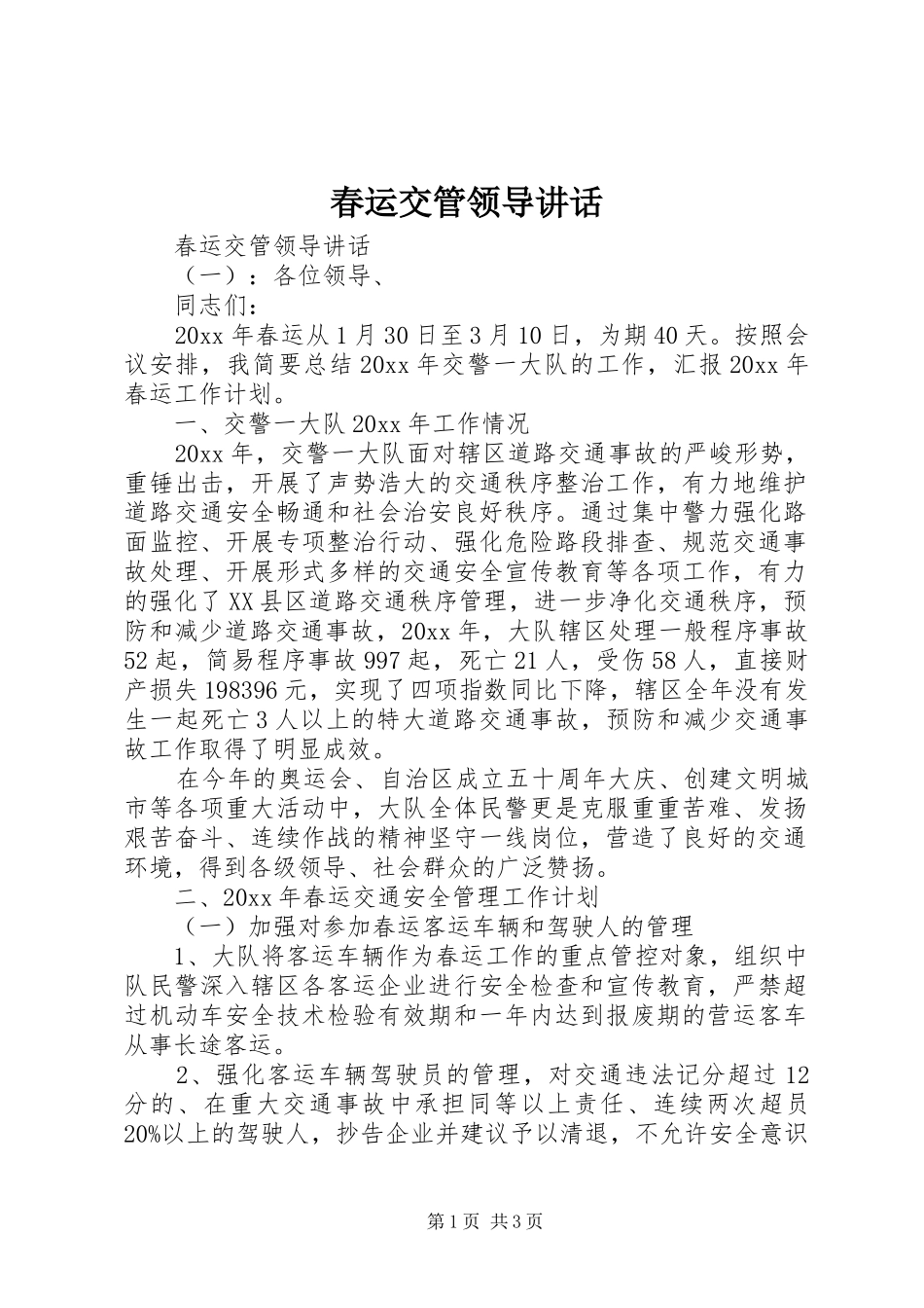 春运交管领导讲话_第1页