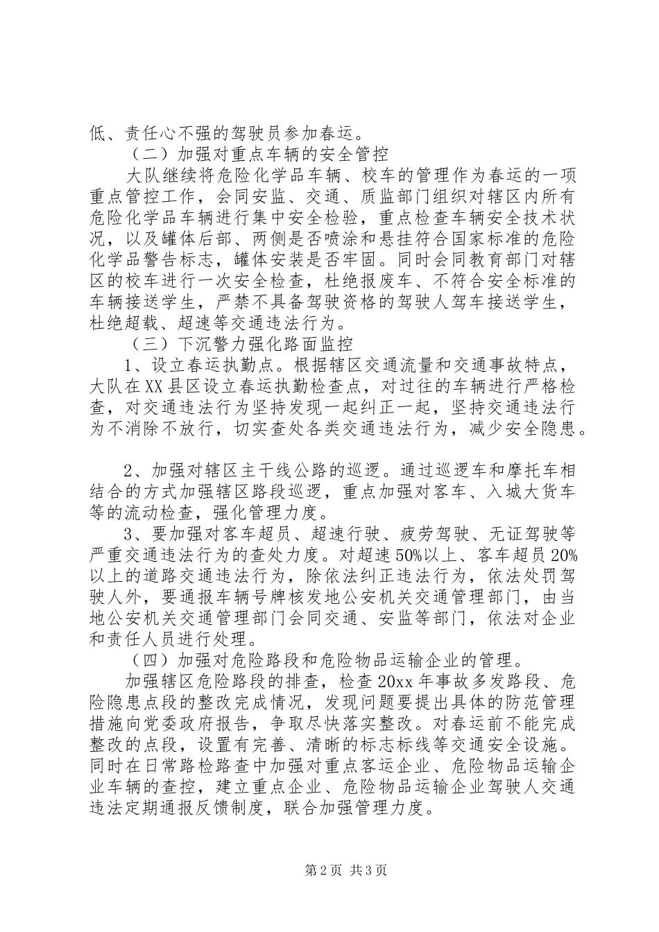 春运交管领导讲话_第2页