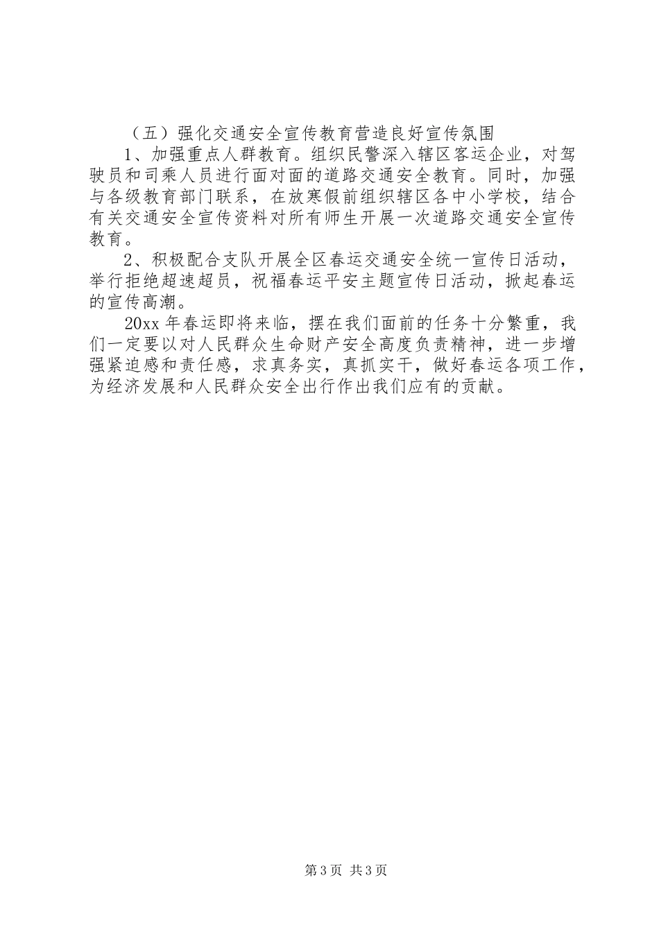 春运交管领导讲话_第3页