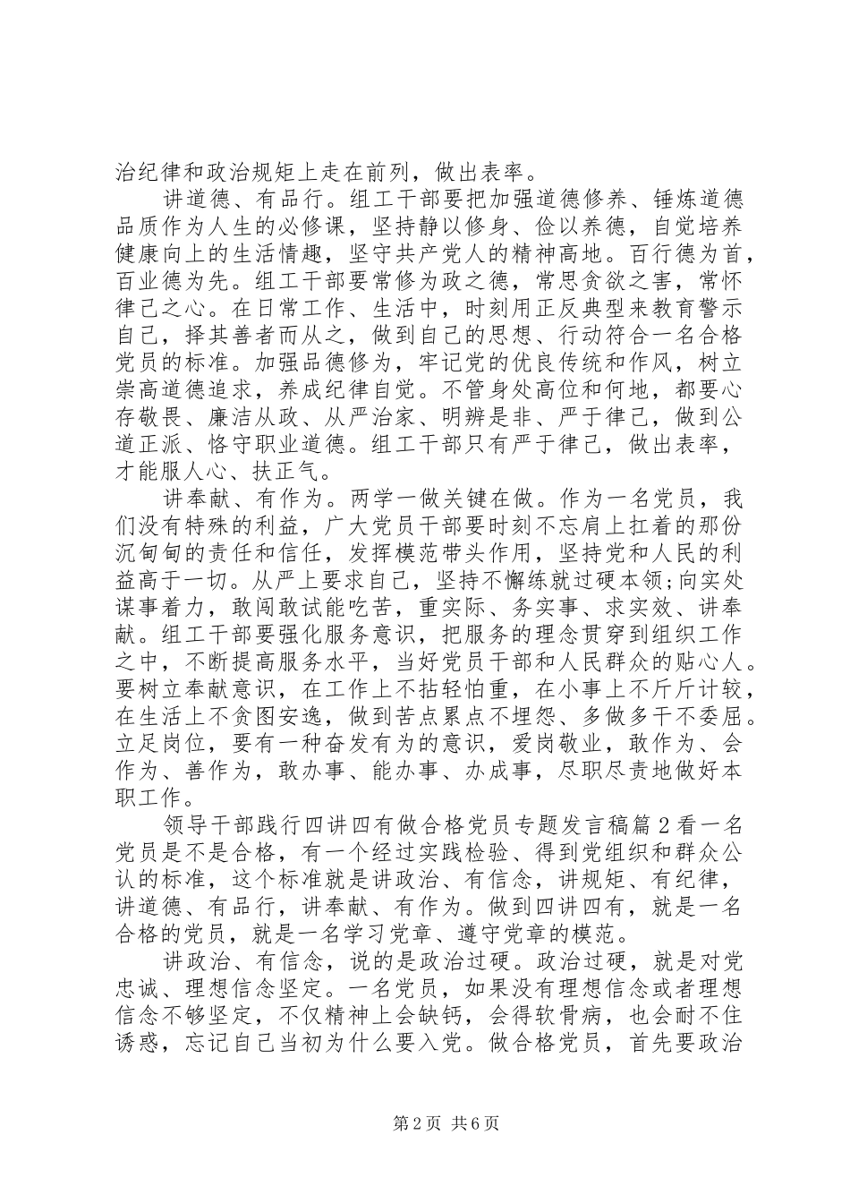 领导干部践行四讲四有做合格党员专题发言稿_第2页