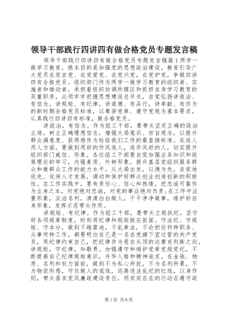 领导干部践行四讲四有做合格党员专题发言稿