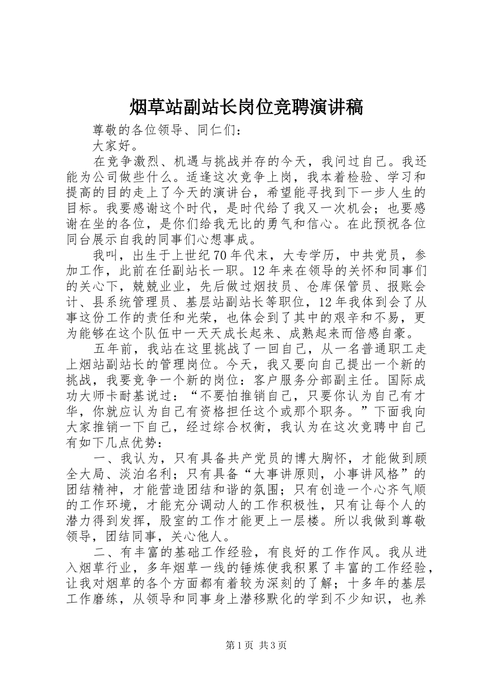 烟草站副站长岗位竞聘演讲稿_第1页