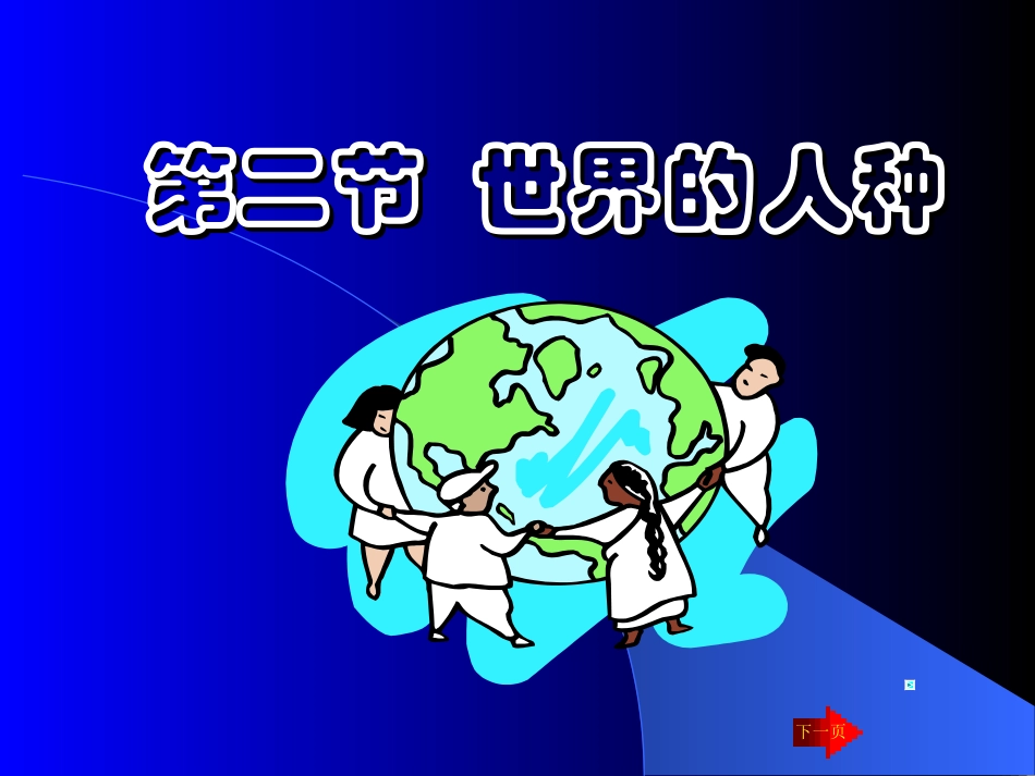 地理：第二节__世界的人种(湘教版七年级上)终极修正版_第1页