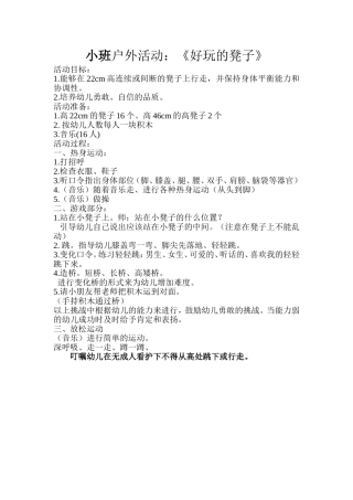 小班户外活动：《好玩的凳子》