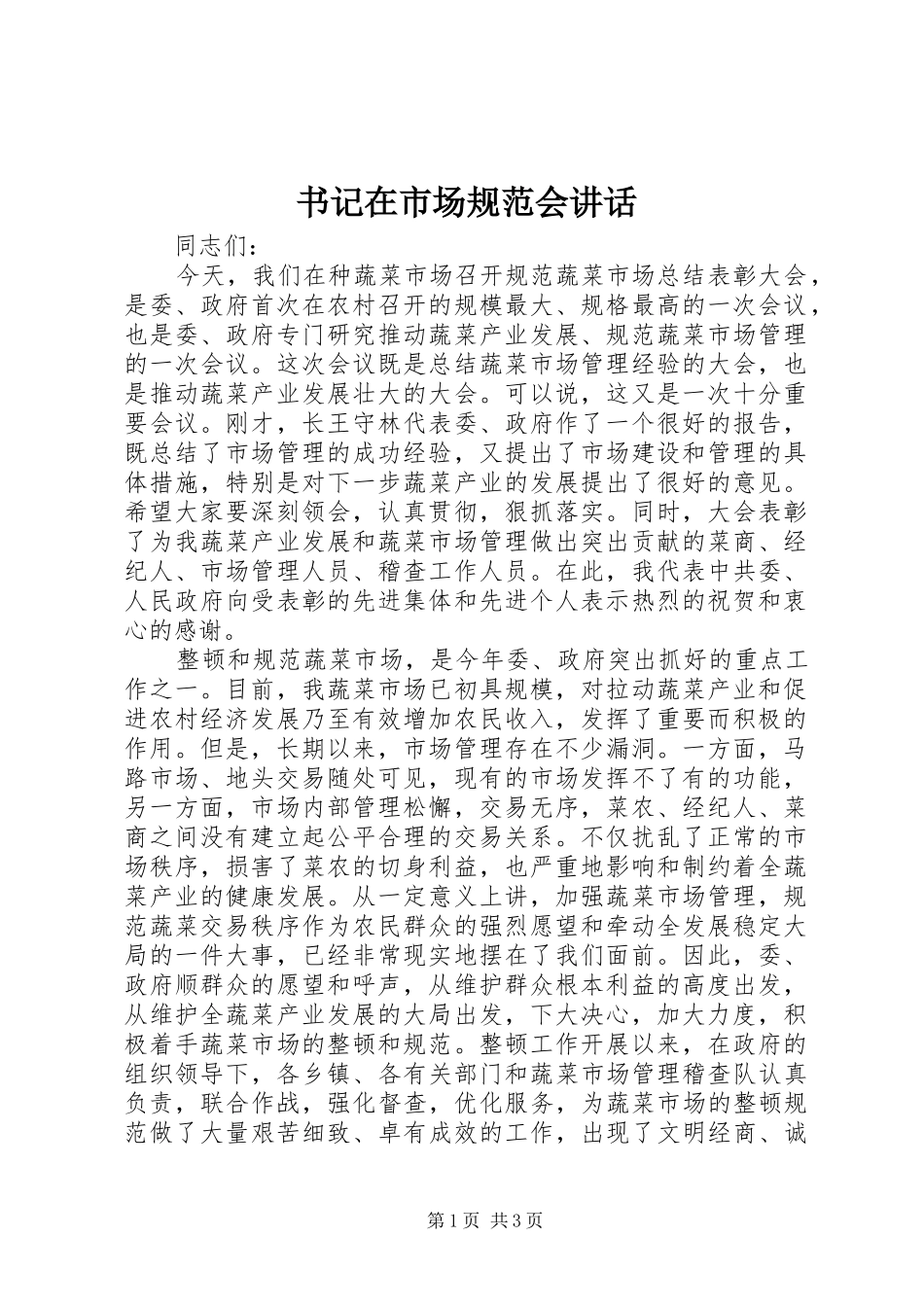 书记在市场规范会讲话_第1页