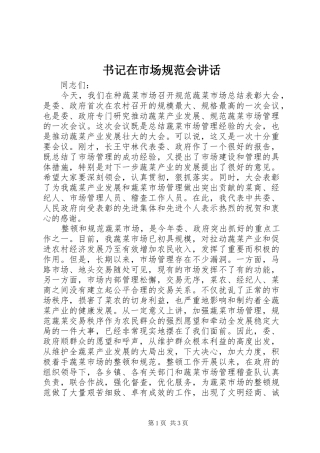书记在市场规范会讲话