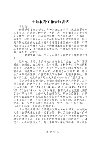 土地秋种工作会议讲话