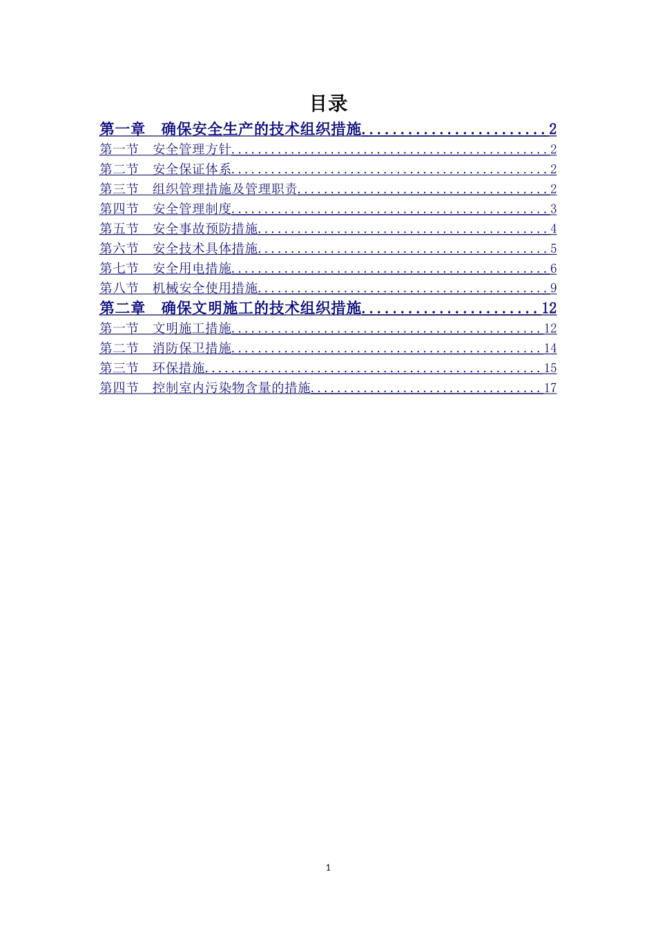 安全和绿色施工保障措施_第1页