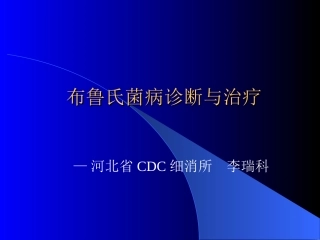 布病诊断与治疗