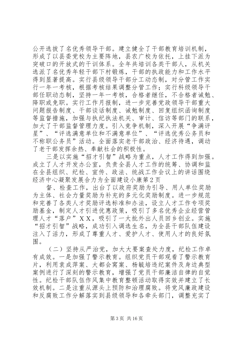 在全县组织、纪检、宣传、政法、统战工作会议上的讲话围绕经济中心凝聚发展合力为全面建设小康_第3页