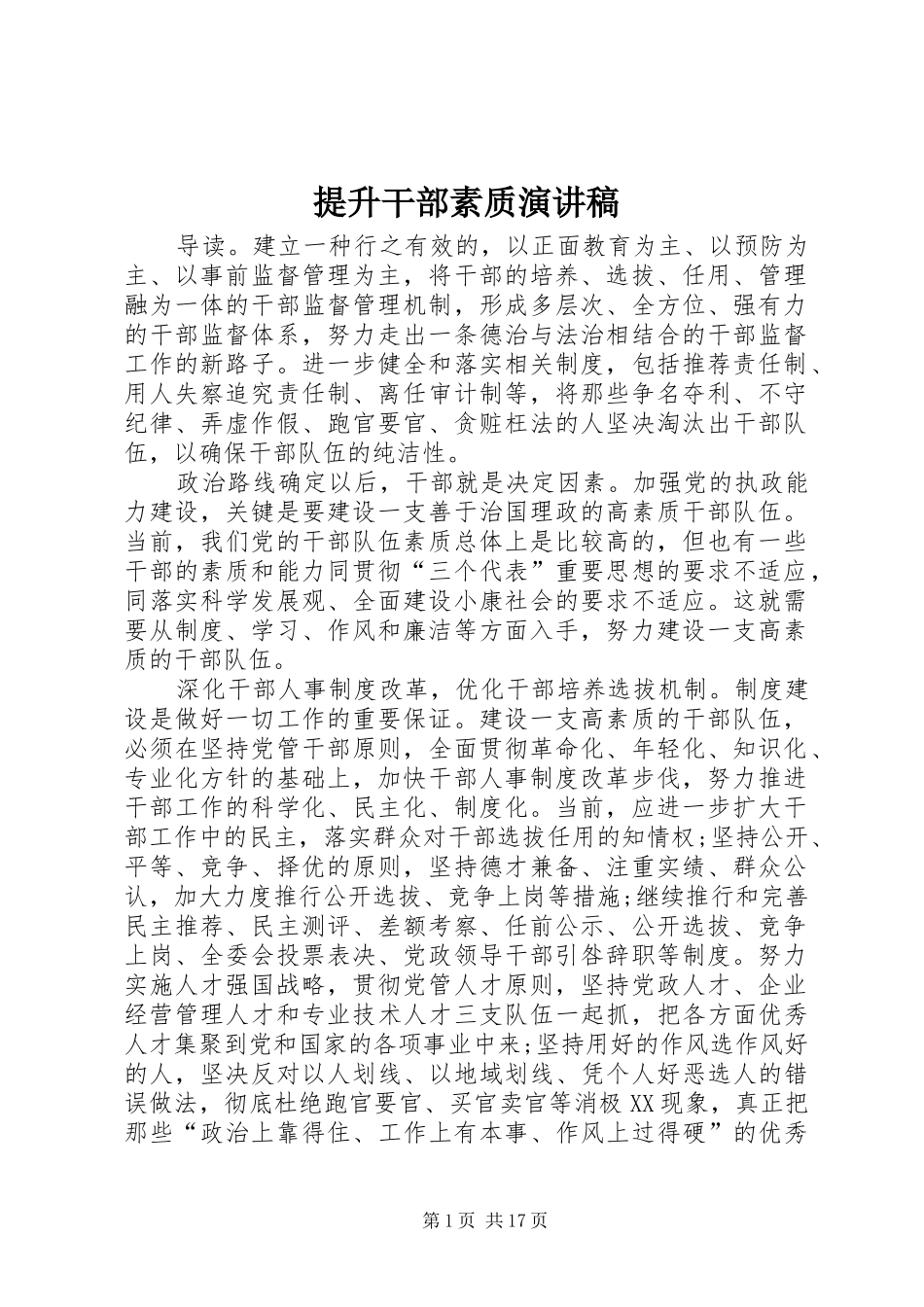 提升干部素质演讲稿_第1页