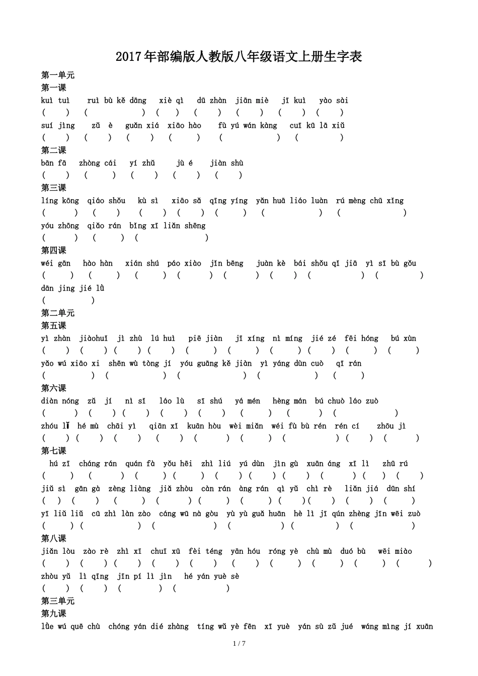 部编版2017版八年级语文上册生字词训练版(含答案)_第1页