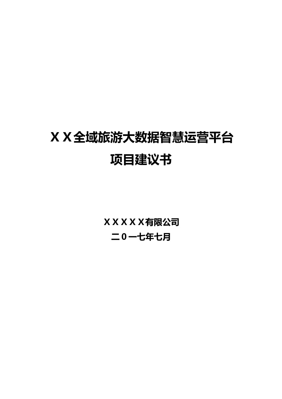 XX全域旅游大数据平台建设及运营方案_第1页
