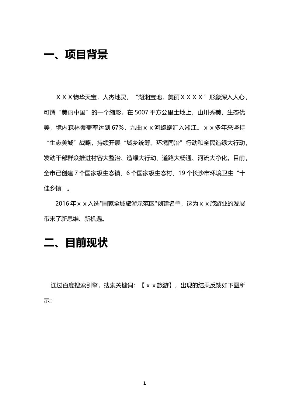 XX全域旅游大数据平台建设及运营方案_第3页