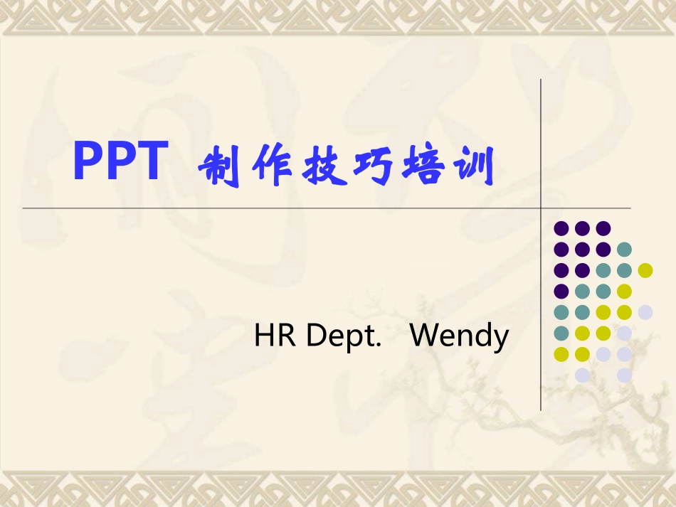 PPT制作技巧培训大全(附精美衬底元素)_第1页