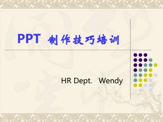 PPT制作技巧培训大全(附精美衬底元素)