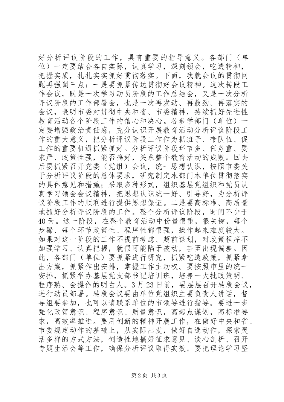 转入分析评议阶段工作会议主持词_第2页