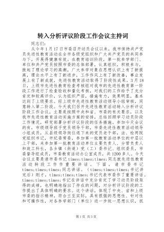 转入分析评议阶段工作会议主持词