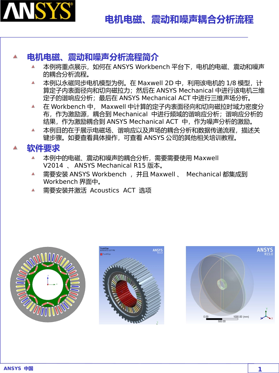 Ansys 电机电磁、震动和噪声分析流程_第1页
