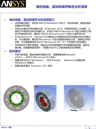 Ansys 电机电磁、震动和噪声分析流程