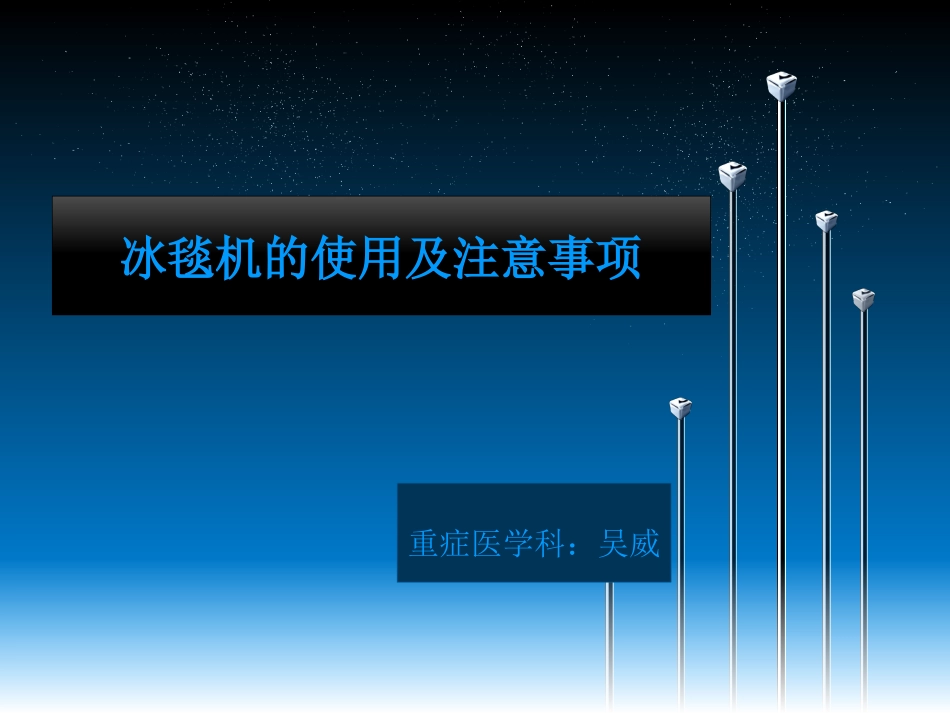 冰毯机的使用及注意事项_第1页