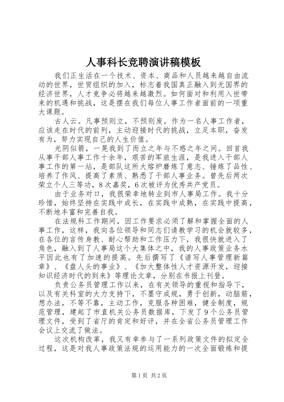 人事科长竞聘演讲稿模板_第1页